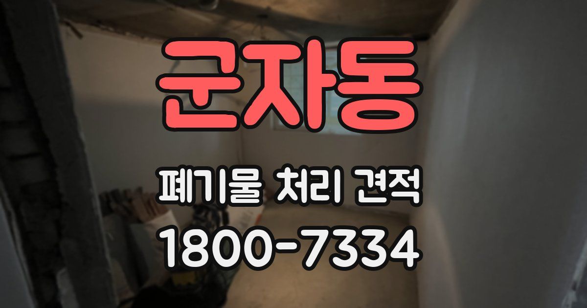 군자동 폐기물 처리 견적