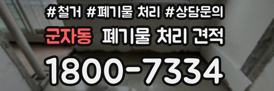 군자동 폐기물 처리 견적
