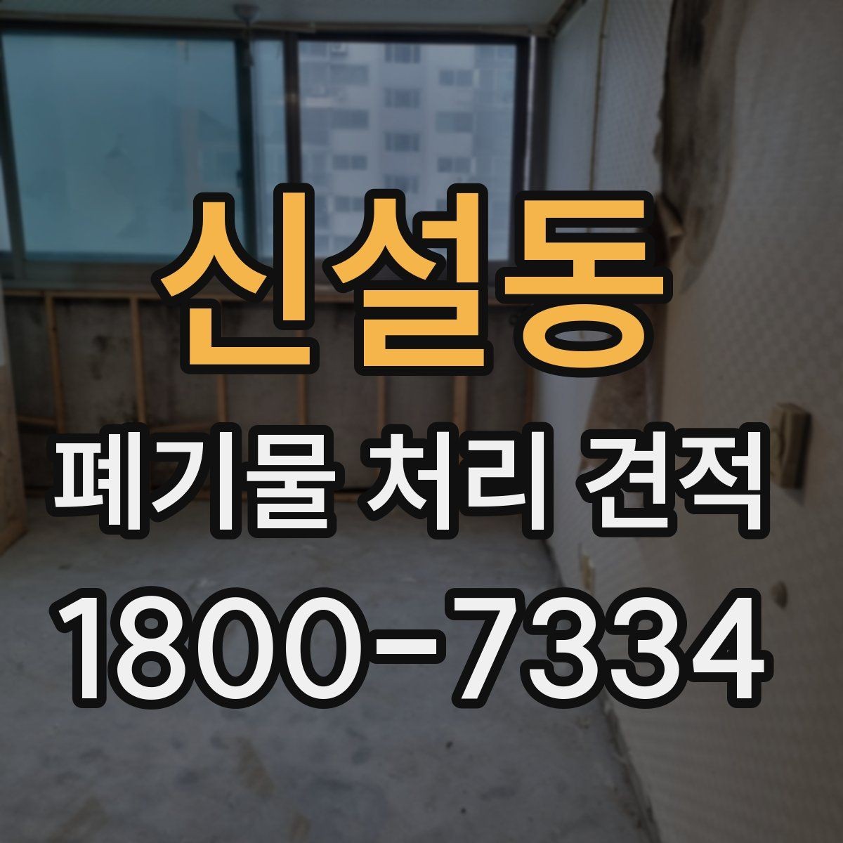 신설동 폐기물 처리 견적 안내를 받을 때 주의할 점