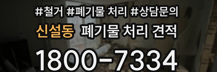 신설동 폐기물 처리 견적