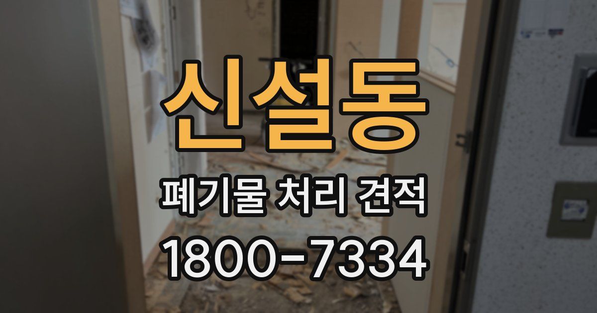 신설동 폐기물 처리 견적