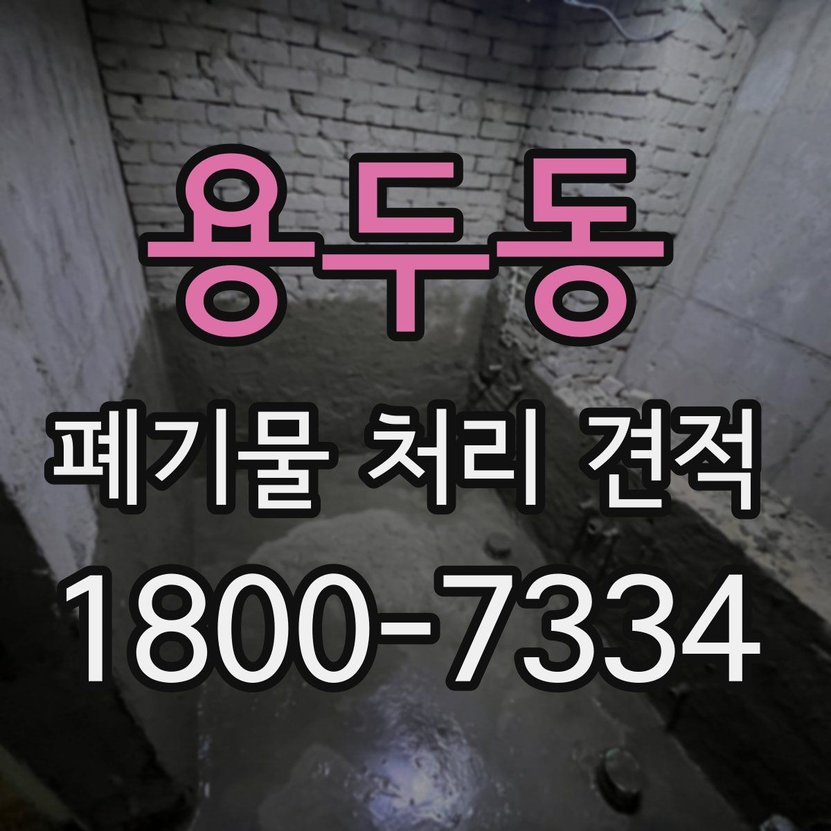 용두동 폐기물 처리 견적 상담 전 알아야 할 기본사항