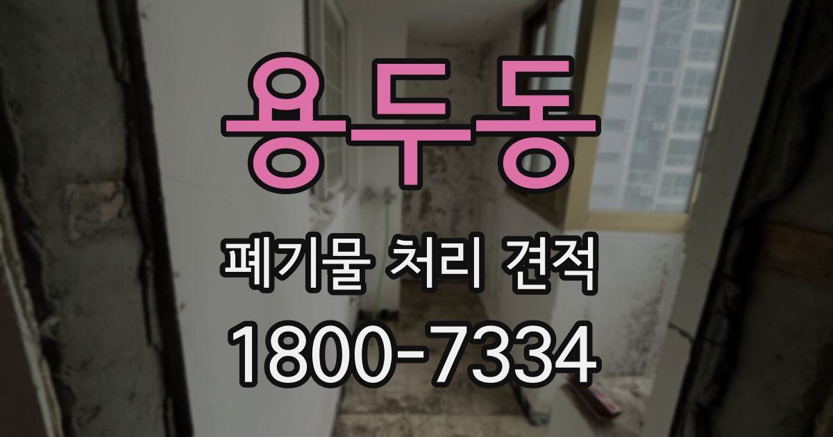 용두동 폐기물 처리 견적