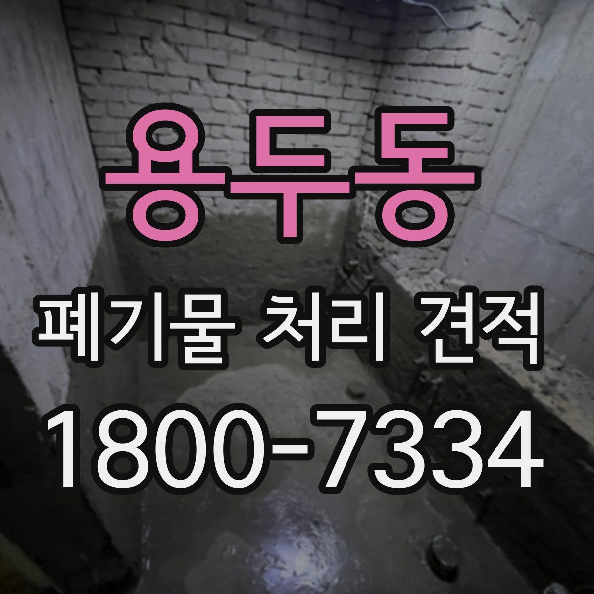 용두동 폐기물 처리 견적