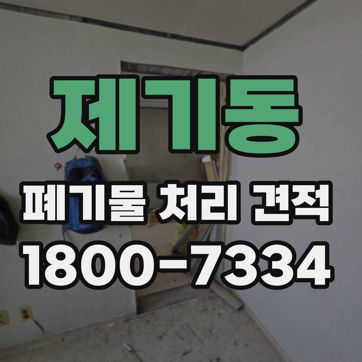 제기동 폐기물 처리 견적 상담 시 현장 확인이 필요한 이유