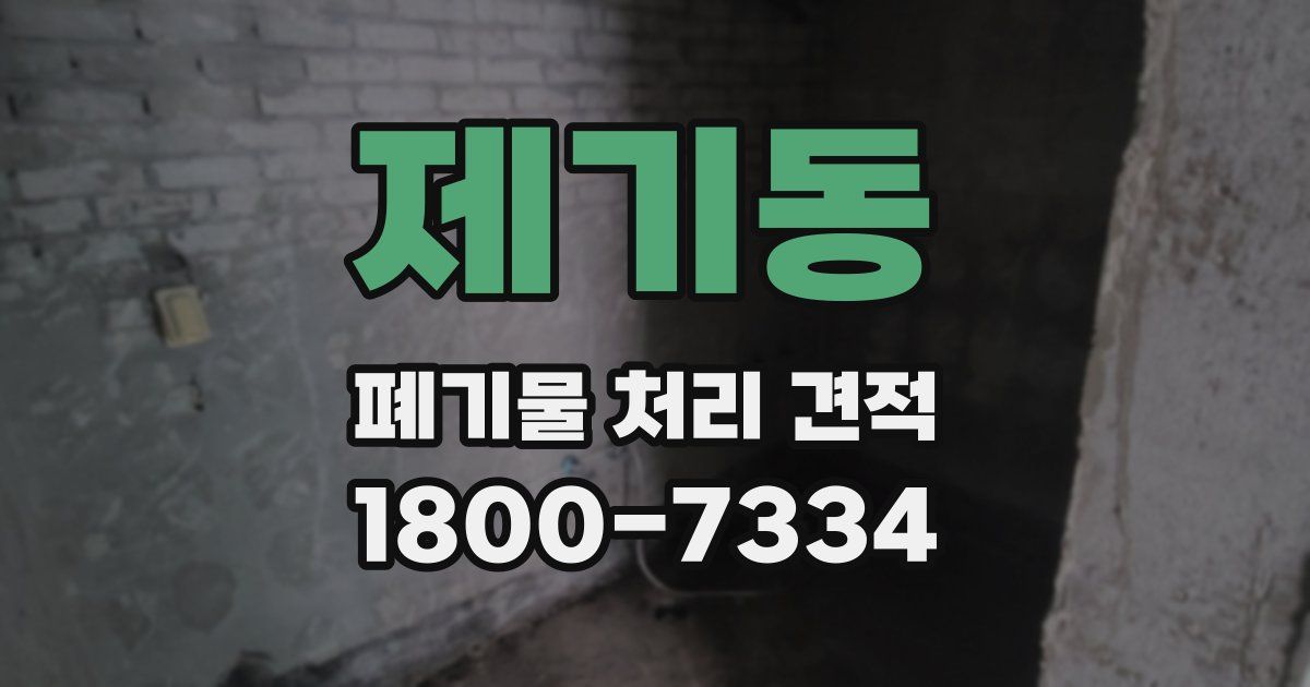 제기동 폐기물 처리 견적