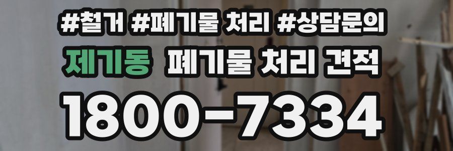 제기동 폐기물 처리 견적