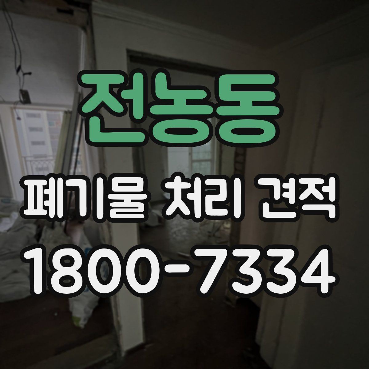 전농동 폐기물 처리 견적 정리, 처음 문의하는 분을 위해