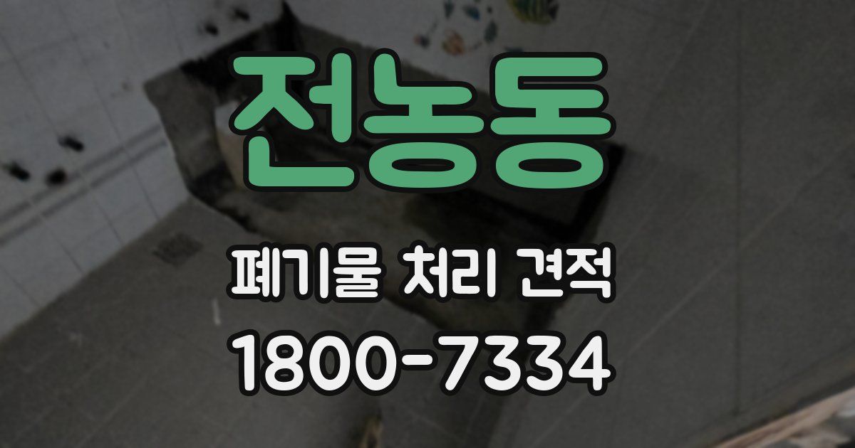 전농동 폐기물 처리 견적