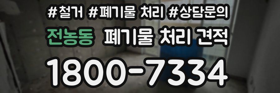 전농동 폐기물 처리 견적