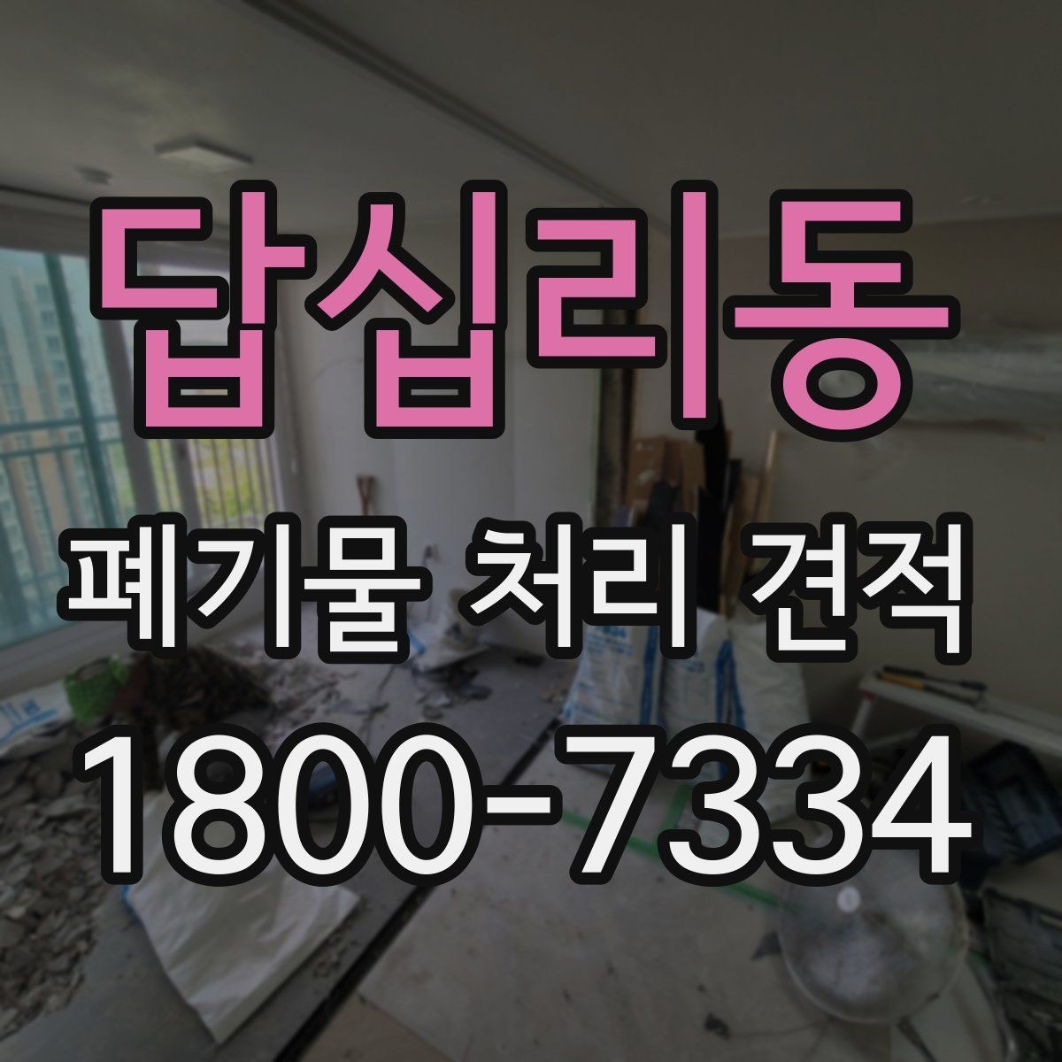 답십리동 폐기물 처리 견적 상담 시 필요한 정보 목록