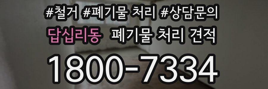 답십리동 폐기물 처리 견적