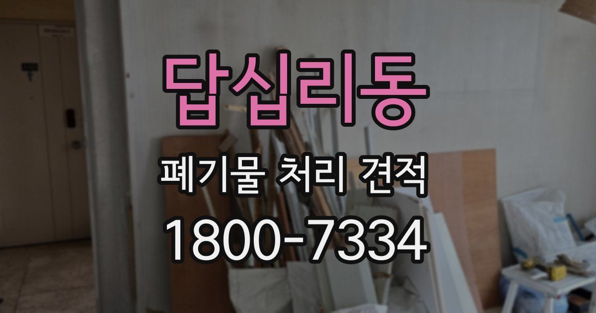 답십리동 폐기물 처리 견적