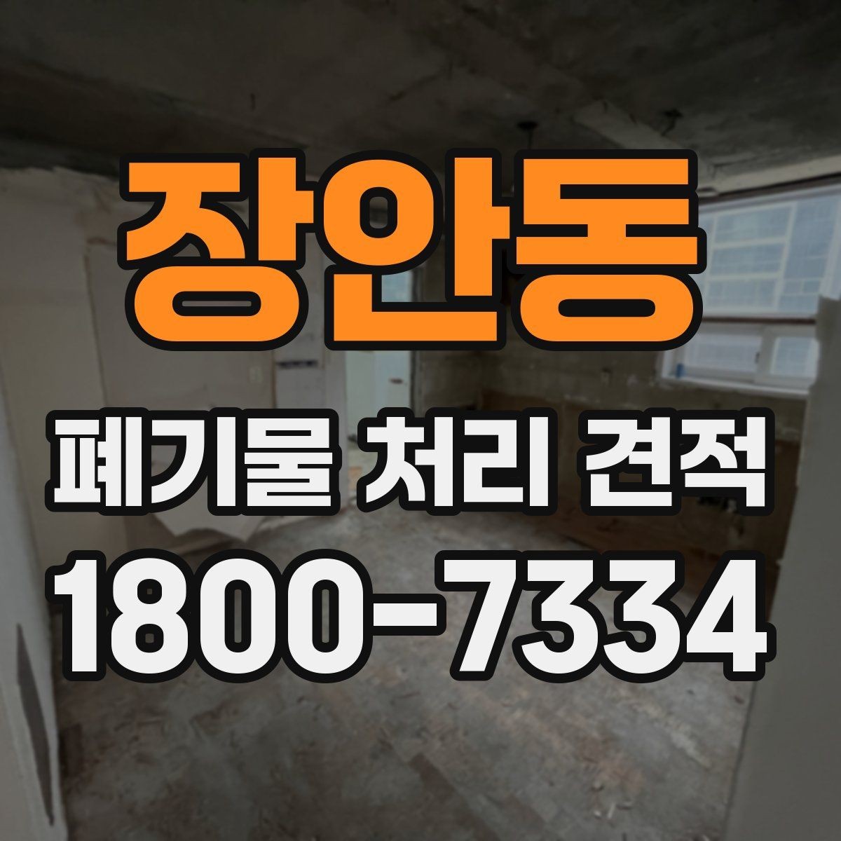장안동 폐기물 처리 견적 비교 시 서비스 범위와 포함 항목