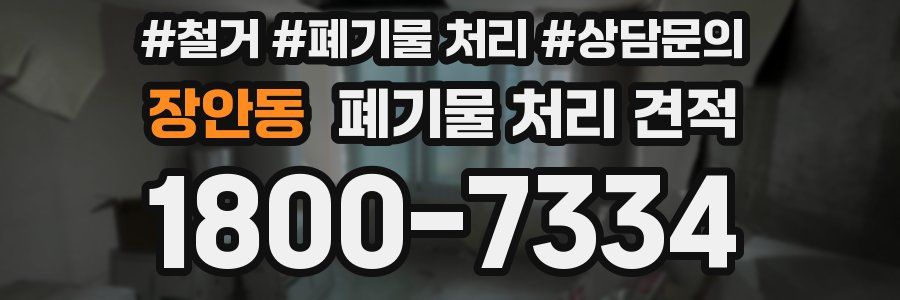 장안동 폐기물 처리 견적