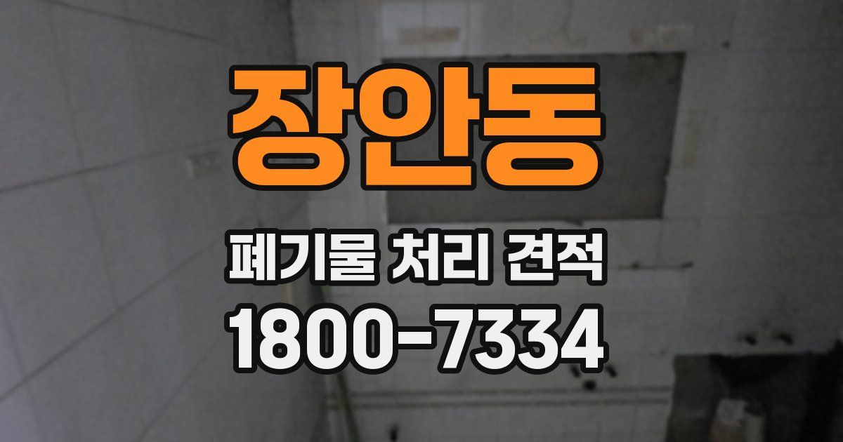 장안동 폐기물 처리 견적