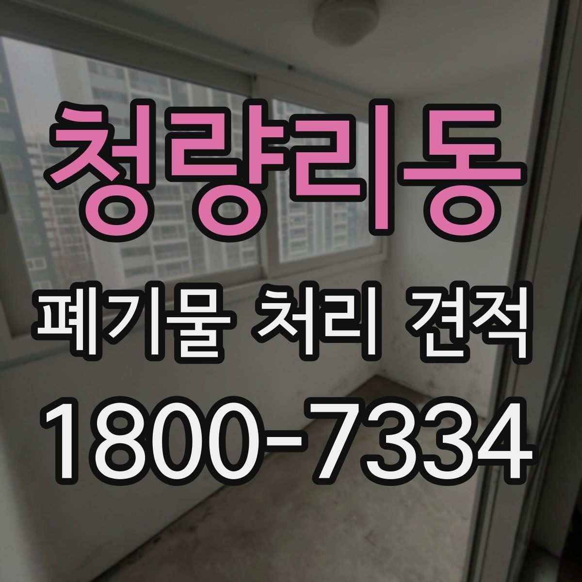청량리동 폐기물 처리 견적 산출에 영향을 주는 항목