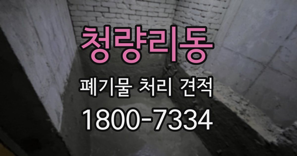청량리동 폐기물 처리 견적