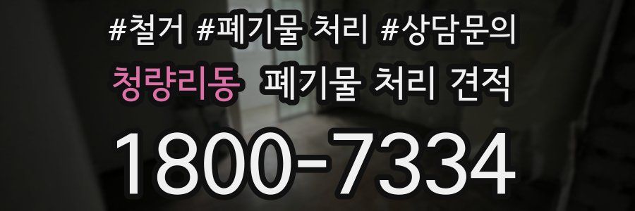 청량리동 폐기물 처리 견적