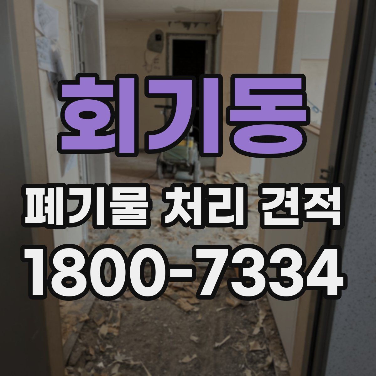 회기동 폐기물 처리 견적 문의가 많은 유형 정리