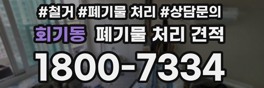 회기동 폐기물 처리 견적