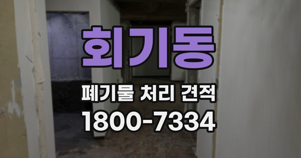 회기동 폐기물 처리 견적