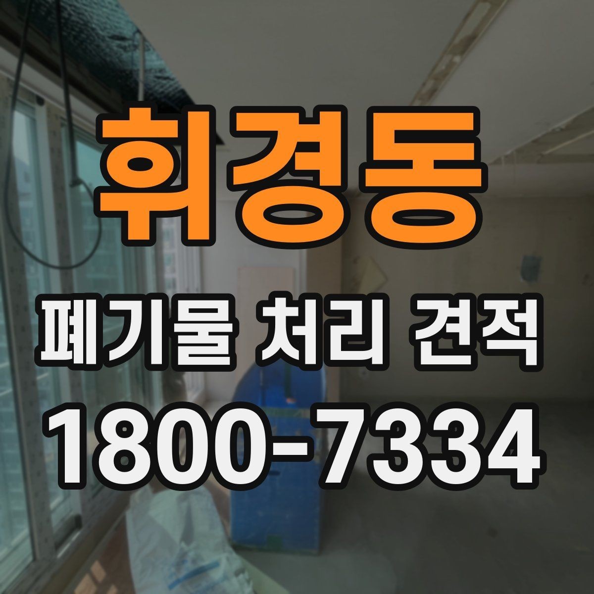 휘경동 폐기물 처리 견적 받기 전에 점검할 사항