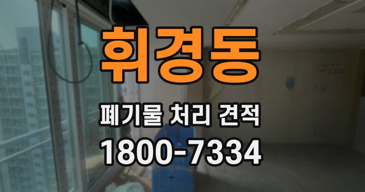 휘경동 폐기물 처리 견적
