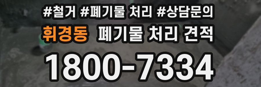 휘경동 폐기물 처리 견적