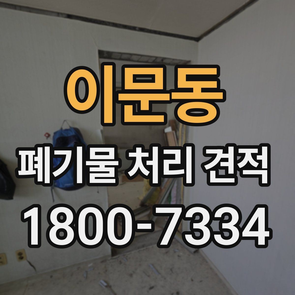 이문동 폐기물 처리 견적 상담 전 확인할 자료