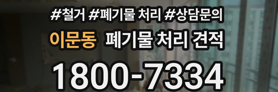 이문동 폐기물 처리 견적