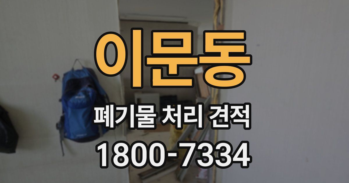 이문동 폐기물 처리 견적