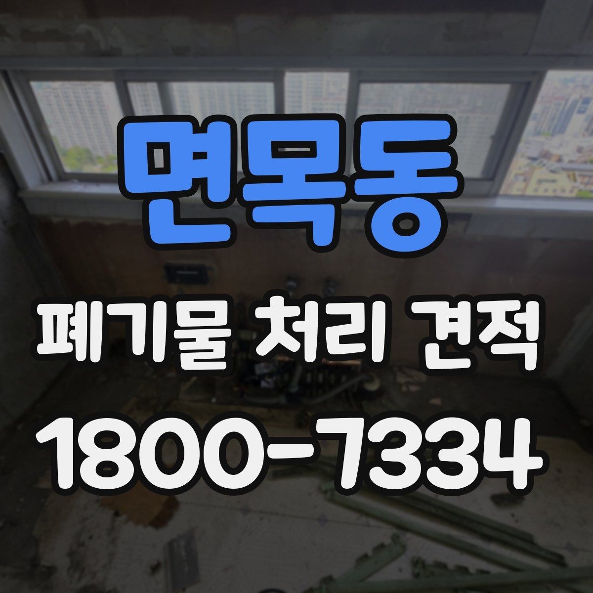 면목동 폐기물 처리 견적 확인 후 선택할 때 기준