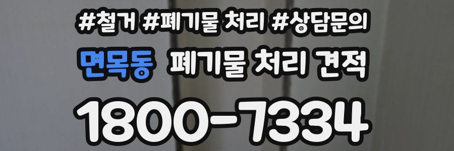 면목동 폐기물 처리 견적