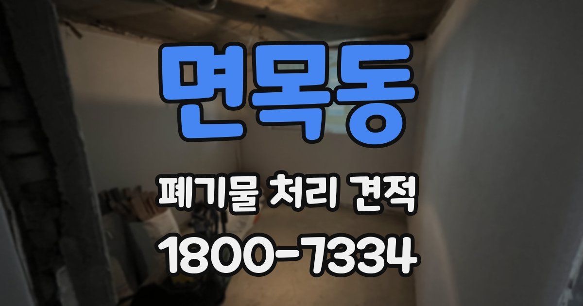 면목동 폐기물 처리 견적