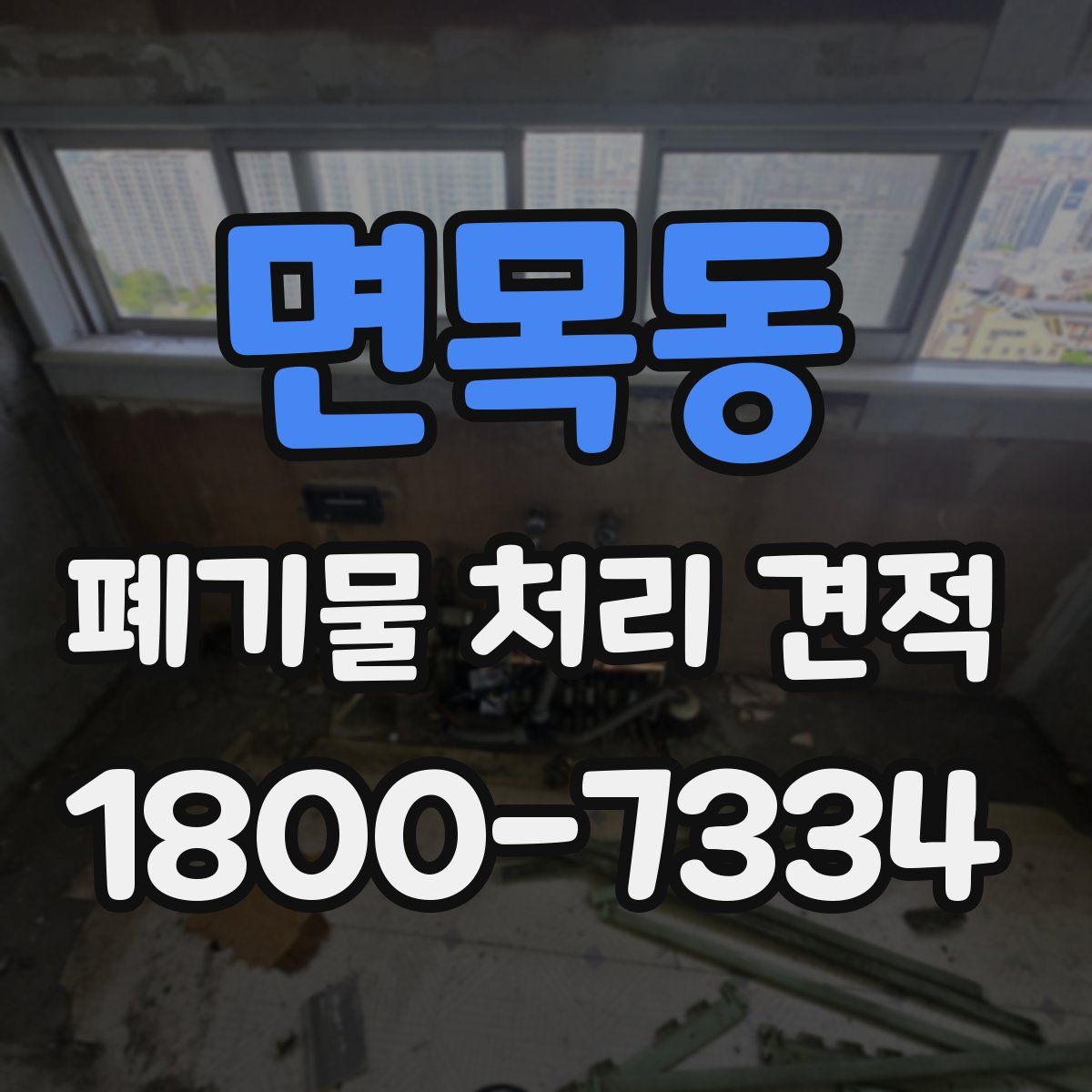 면목동 폐기물 처리 견적