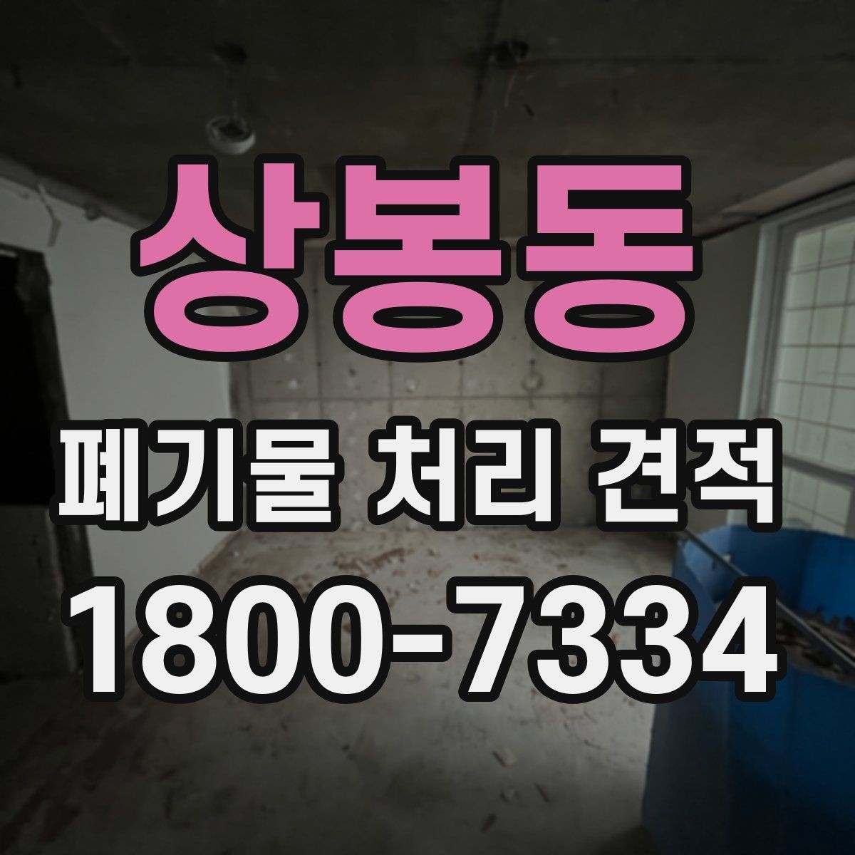 상봉동 폐기물 처리 견적 문의가 늘어나는 시기