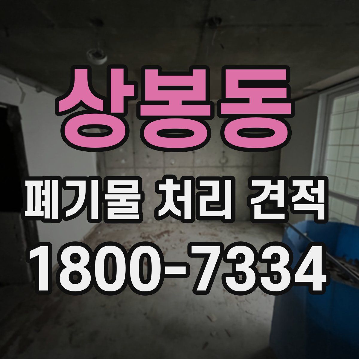 상봉동 폐기물 처리 견적