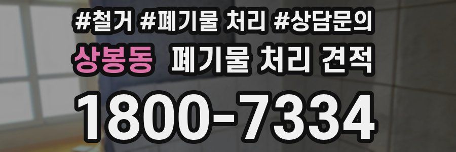 상봉동 폐기물 처리 견적