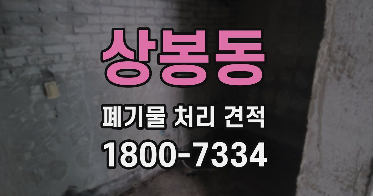 상봉동 폐기물 처리 견적