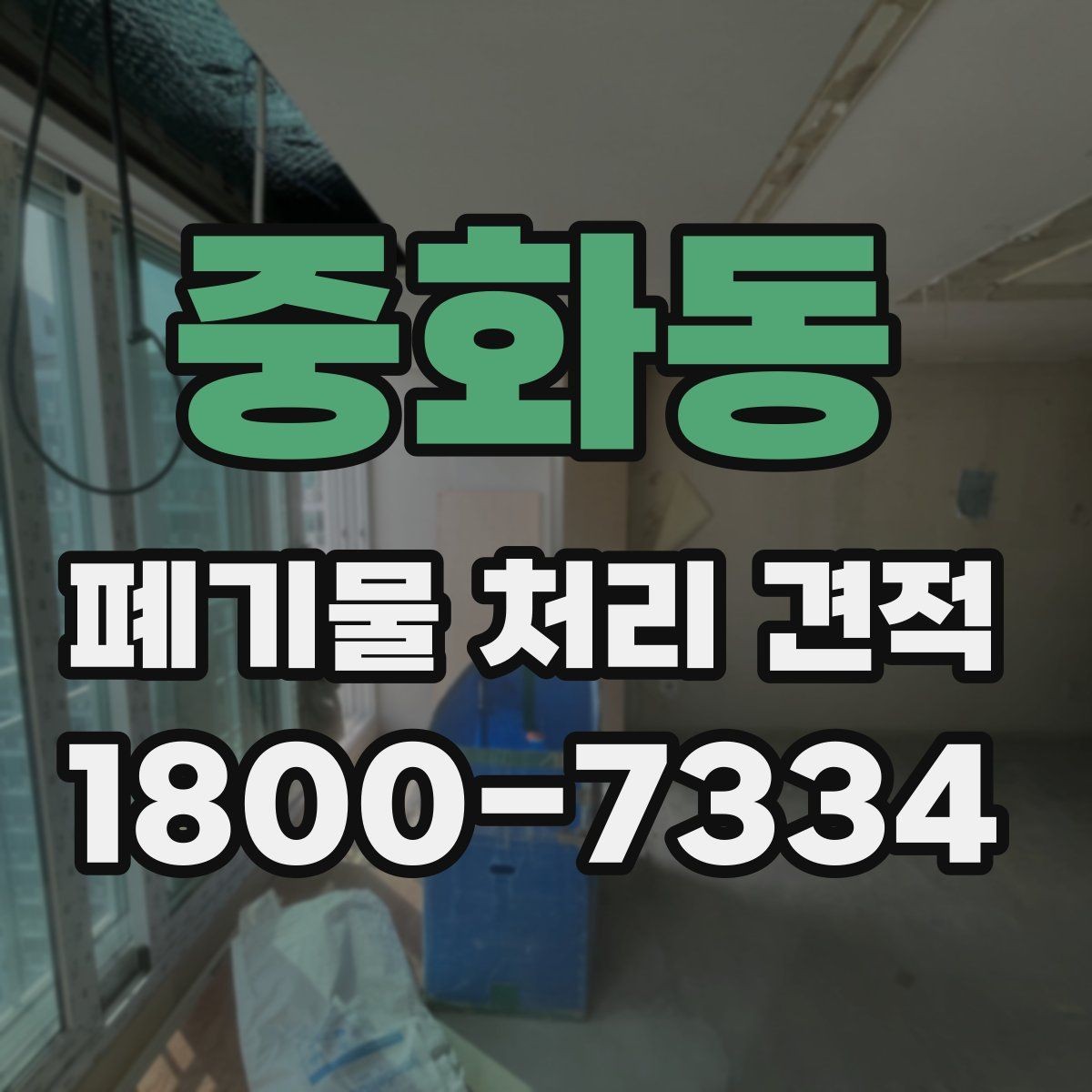 중화동 폐기물 처리 견적 상담 전 폐기물 종류 정리하기