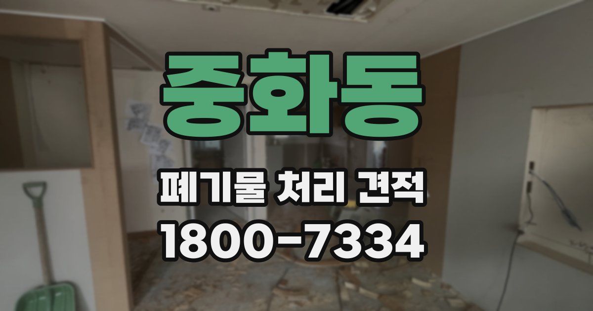 중화동 폐기물 처리 견적