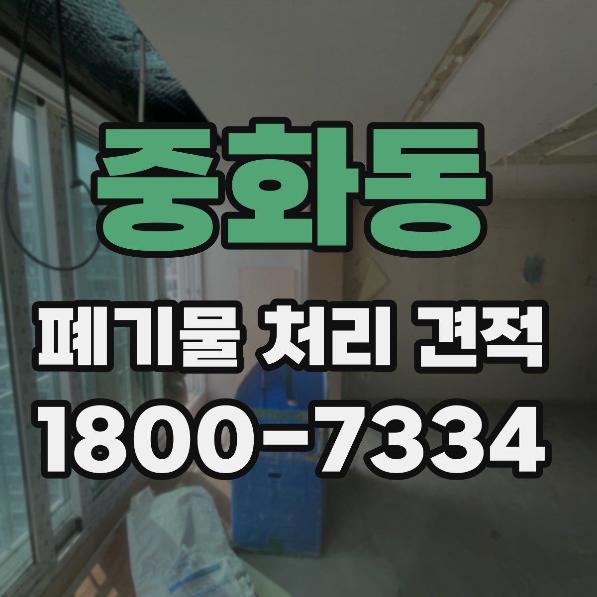 중화동 폐기물 처리 견적
