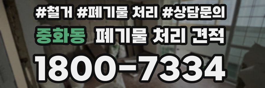 중화동 폐기물 처리 견적