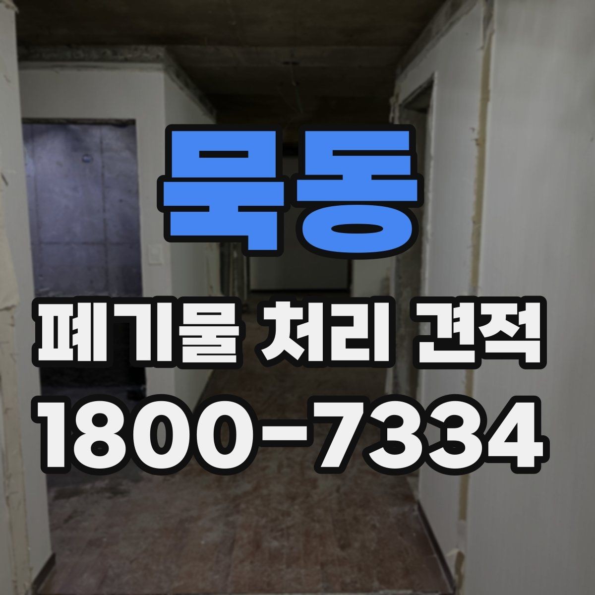 묵동 폐기물 처리 견적 확인 뒤 계약 전 점검사항