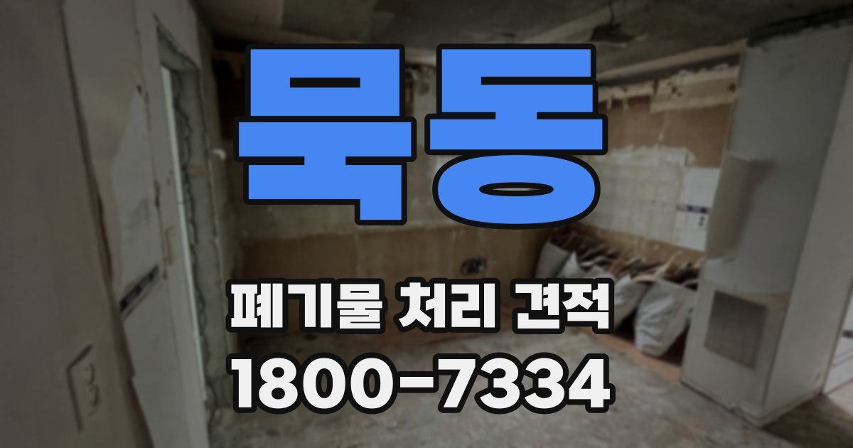 묵동 폐기물 처리 견적