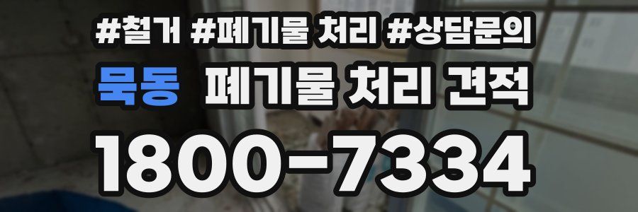 묵동 폐기물 처리 견적