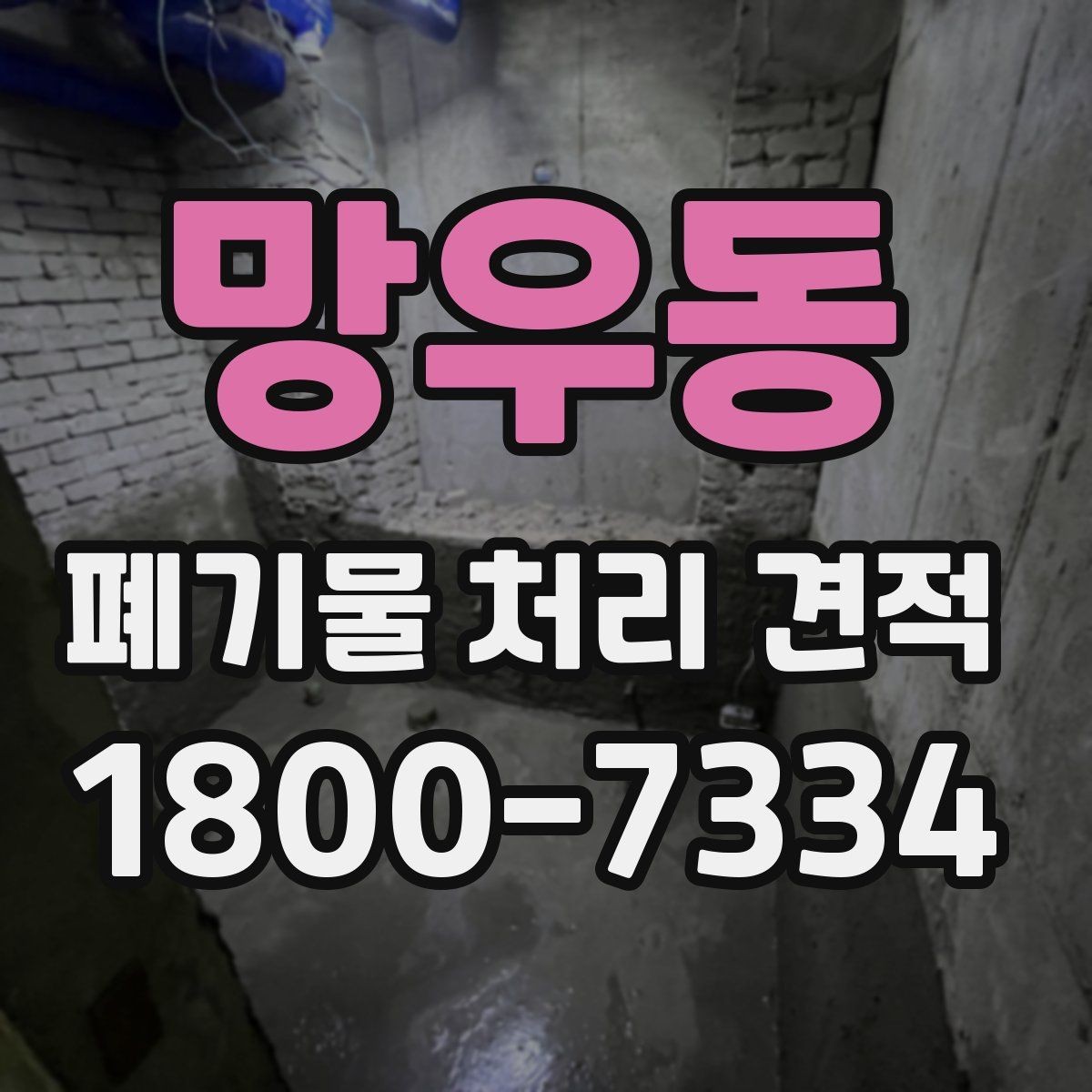 망우동 폐기물 처리 견적 확인 시 포함 범위부터 보세요