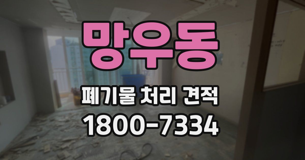 망우동 폐기물 처리 견적