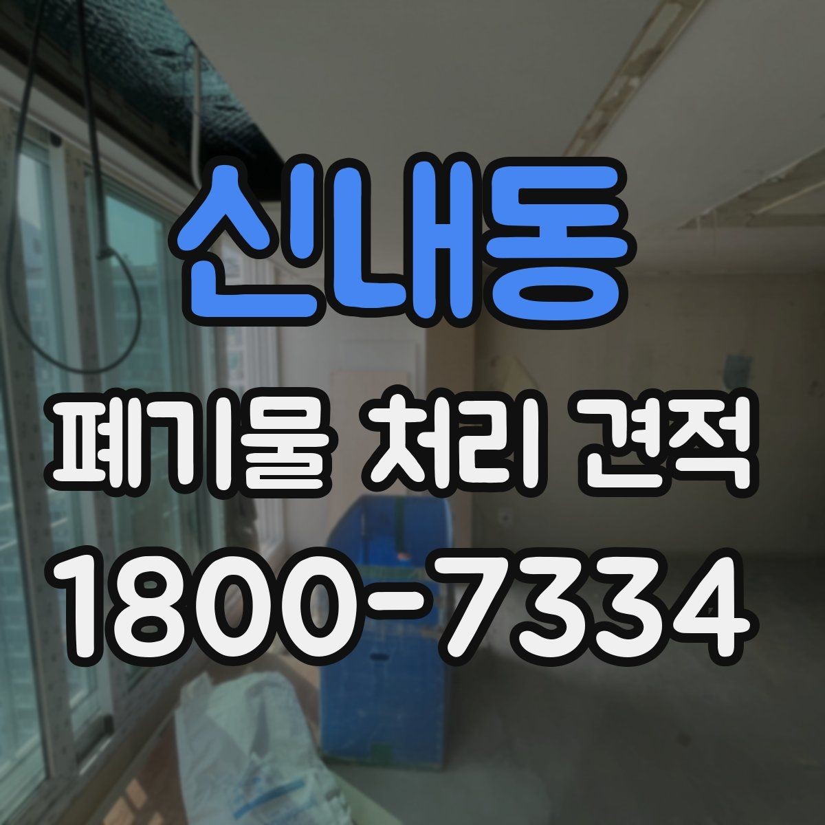 신내동 폐기물 처리 견적 요청 시 미리 확인할 작업 구간